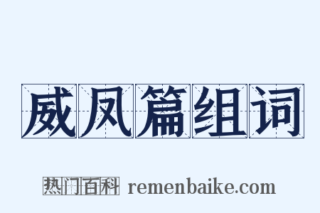 威凤篇组词是什么意思的图片